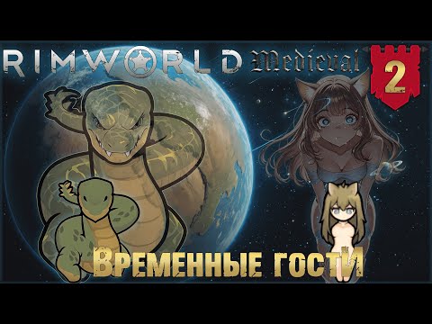Видео: Временные гости в RimWorld Средневековье Часть 2