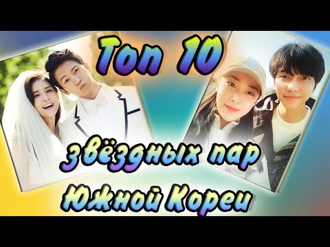 Видео: ТОП 10 💕 ЗВЕЗДНЫХ ПАР 💕 ЮЖНОЙ КОРЕИ 💕В РЕАЛЬНОЙ ЖИЗНИ💕 КОТОРЫЕ ДО СИХ ПОР ВМЕСТЕ!!! 🥰