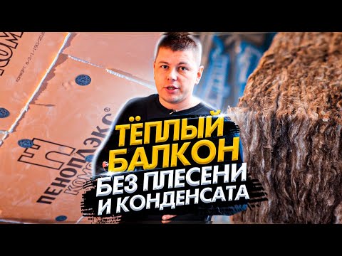 Видео: Утепление балкона или лоджии пеноплексом / Утепление балкона без плесени и конденсата