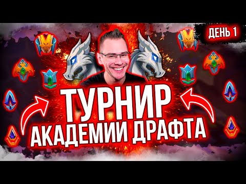 Видео: Турнир по Драконьему Драфту от Академии. День 1.