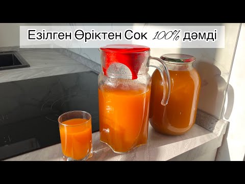 Видео: Езілген Өрікті тастамай Сок жасадым 😍 100% табиғи  Өрік шырыны.Қысқа дайындық.