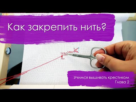 Видео: Как закрепить нить вышивка крестом. Идеальная изнанка