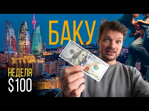 Видео: Выживаю неделю в #Баку за $100 — обзор хостела, работаю дизайнером.  Клуб сальсы в Азербайджане 2025