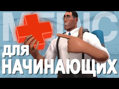 Видео: [TF2] Медик с Абсолютного Нуля (Перевод)