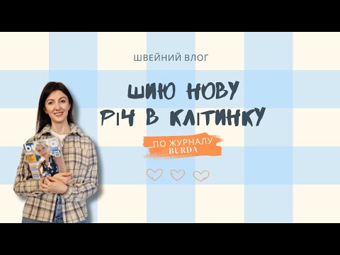 Видео: Шию нову річ в клітинку