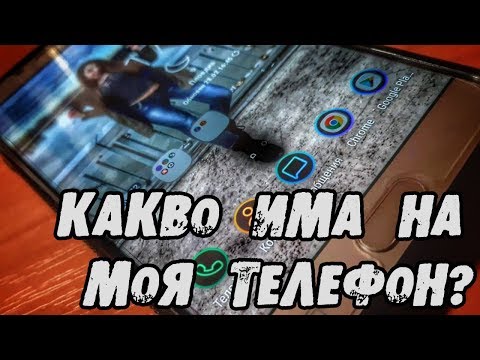 Видео: КАКВО ИМА НА МОЯ ТЕЛЕФОН?