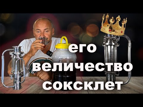 Видео: Экстрактор Соксклета, имитация выдержки в бочке.