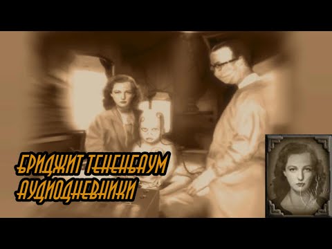 Видео: Все аудиодневники Бриджит Тененбаум #bioshock #биошок