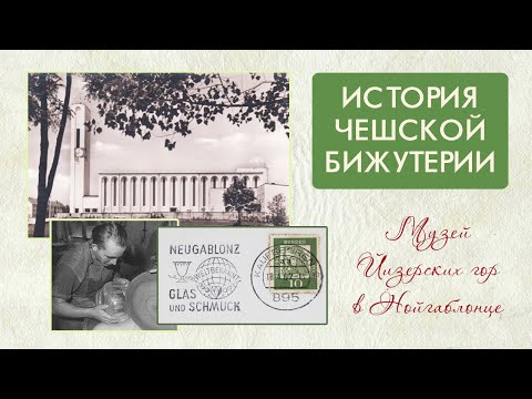 Видео: История чешской бижутерии. Музей Йизерских гор в Нойгаблонце.