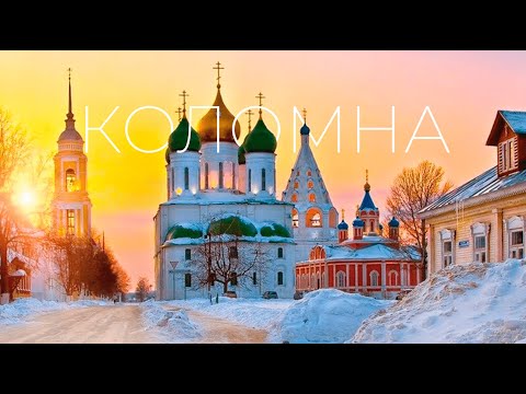Видео: Коломна / Исторический и живописный город / 2025