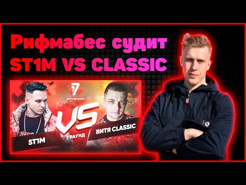 Видео: Рифмабес судит ST1M vs Витя CLassic - Идеальный пациент 7 раунд 17ib