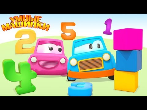 Видео: Умные машинки. Учим цифры. Мультики для самых маленьких.