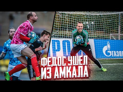 Видео: СПИРЯКОВ ОБМАТЕРИЛ ВСЮ ЗАЩИТУ АМКАЛА // ПОЧЕМУ НЕ ЗАБИЛ ПЕНАЛЬТИ?