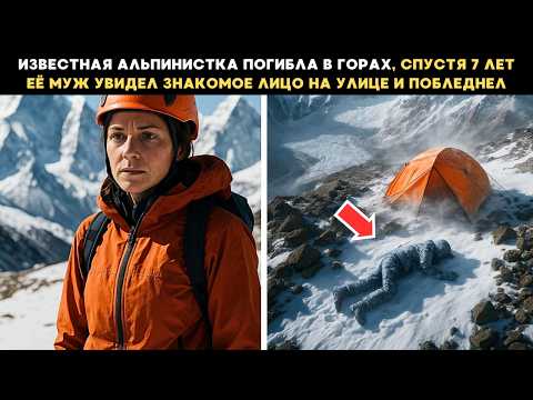 Видео: Известная альпинистка погибла в горах, спустя 7 лет муж встретил её в Турции