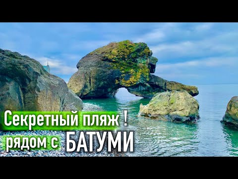 Видео: Секретный пляж рядом с Батуми! Как добраться? Крепость Петра