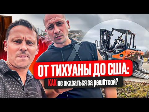 Видео: Тюрьма после Тихуаны. Как безопасно перейти границу в США? Работа на траке