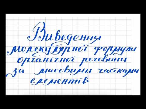 Видео: Виведення молекулярної формули органічної речовини за масовими частками елементів в сполуці