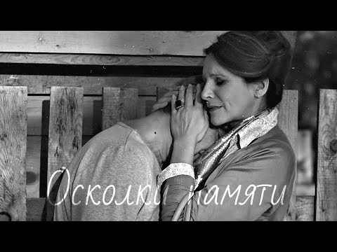 Видео: [СВАТЫ] Ольга/Юрий ▲ Осколки памяти ▲