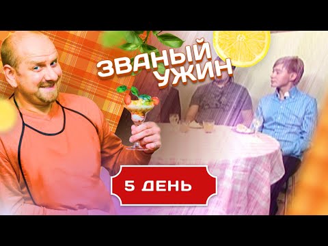 Видео: ЗВАНЫЙ УЖИН. СХВАТКА ГИГАНТОВ КУЛИНАРИИ. 5 ДЕНЬ