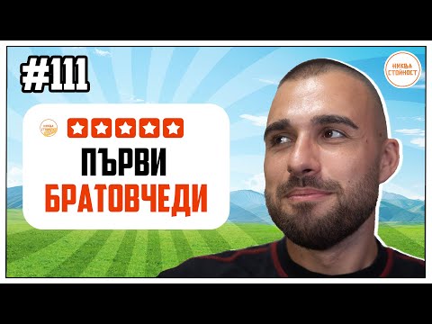 Видео: БИХТЕ ЛИ ГРЪМНАЛИ БРАТОВЧЕДКА СИ - НИКВА СТОЙНОСТ ЕП.111