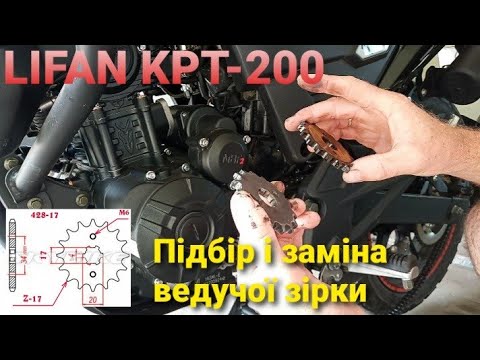 Видео: Експеримет на Lifan KPT: заміна ведучої зірки з 16 на 17зубів /тест / варта чи ні ?