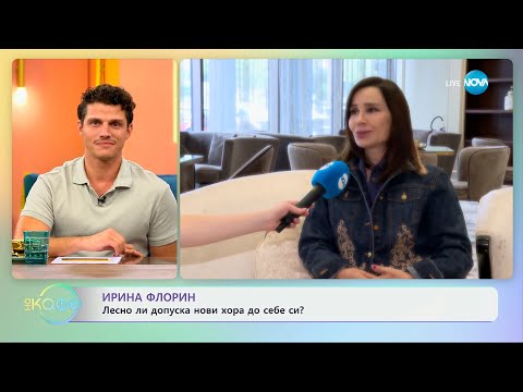 Видео: Ирина Флорин: Лесно ли допуска нови хора до себе си? - „На кафе“ (19.09.2024)