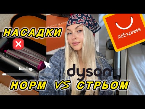 Видео: Чи підходять насадки з AliExpress на оригінальний фен DYSON SYPERSONIC HD07 