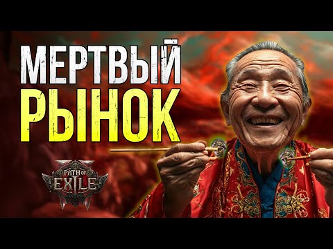 Видео: 📺 Как Фарм Жука Убил Торговлю в Path of Exile 2