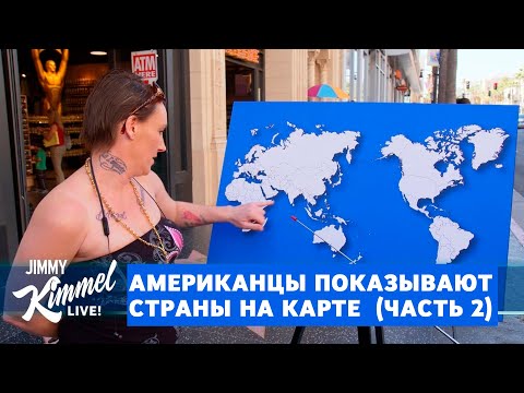 Видео: Американцы показывают страны на карте часть 2 Джимми Киммел