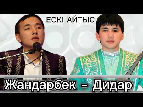 Видео: Сіз естімеген ескі айтыс! Дидар Қамиев-Жандарбек Бұлғақов