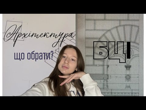 Видео: Навчання на архітектурному та інженерному| навчання на архітектора| КНУБА