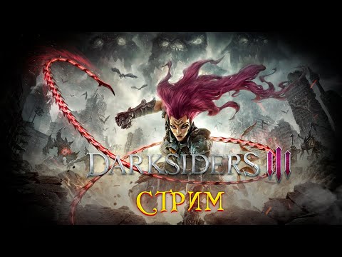 Видео: Имя ей - Ярость! // Darksiders III №1 [ПЕРЕЗАЛИВ]