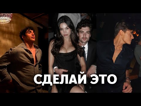 Видео: Как любой парень может стать в 10 раз привлекательнее (за 5 шагов)