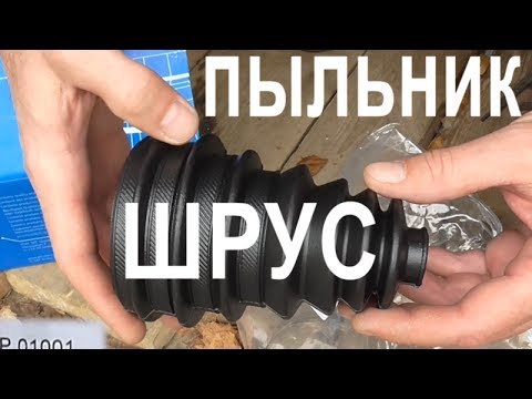 Видео: Замена пыльника ШРУСа Ford Fusion