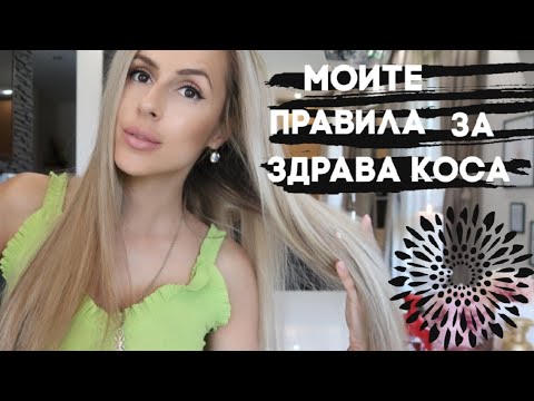 Видео: МОИТЕ ПРАВИЛА ЗА ЗДРАВА КОСА