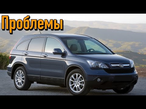 Видео: Хонда СРВ 3 слабые места | Недостатки и болячки б/у Honda CR-V III