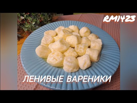 Видео: ЛЕГЕНДАРНЫЕ! НАШИ!! ЛЕНИВЫЕ вареники!!!Рецепт на все времена..Поехали?!