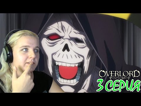 Видео: Оверлорд (Повелитель) 2 сезон 3 серия | Реакция на аниме