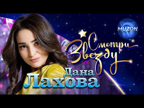 Видео: Смотри Звезду. Дана Лахова