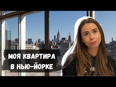 Видео: Моя квартира в Нью-Йорке: Стоимость аренды квартиры