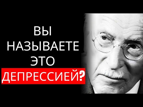 Видео: Откройте для себя секрет Карла Юнга, который превращает депрессию в вашу величайшую силу.
