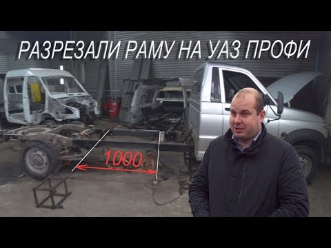 Видео: Удлинение УАЗа Профи - разрезали раму! #1