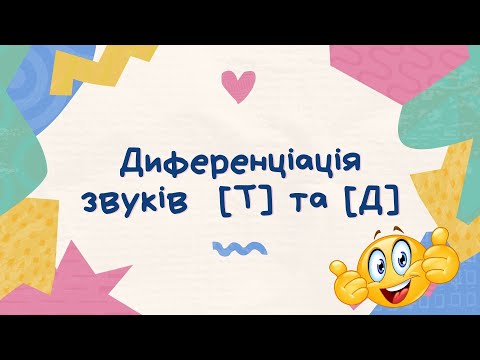 Видео: Диференціація звуків [Т] та [Д] | Дидактична гра "Тетяна та Дмитро малюють малюнки"