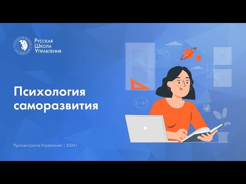 Видео: Психология саморазвития | Подкаст