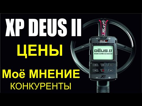 Видео: Deus 2 металлоискатель, металлодетектор ХП деус 2 , сравнение, цены , выбор комплектации.