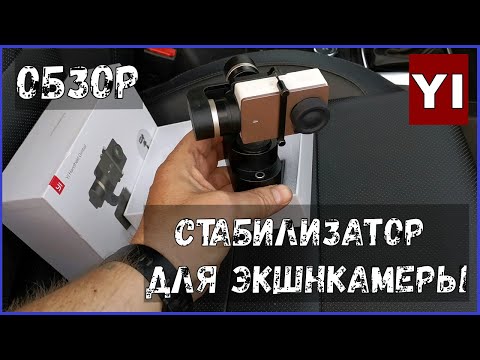 Видео: Yi Handheld Gimbal- отличный стабилизатор для экшенкамер, обзор.