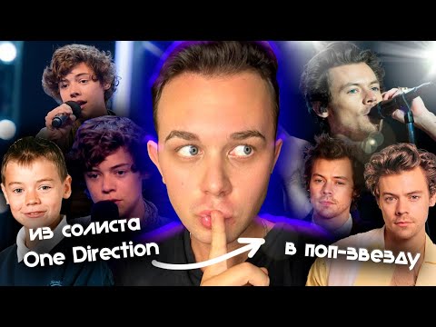 Видео: Как ГАРРИ СТАЙЛС из солиста ONE DIRECTION стал ПОП-ЗВЕЗДОЙ
