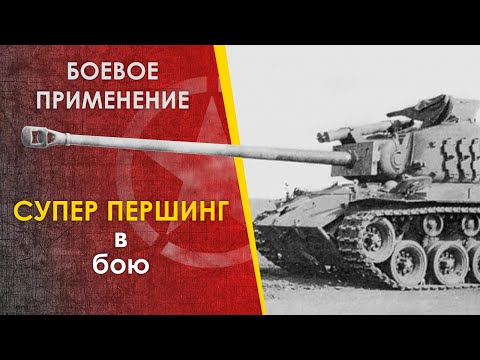 Видео: Редкий американский танк Т26Е4 Супер Першинг в бою. T26E4 Super Pershing.