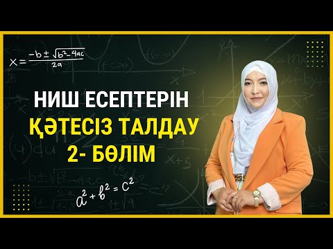 Видео: Есеп+Талдау 2 бөлім