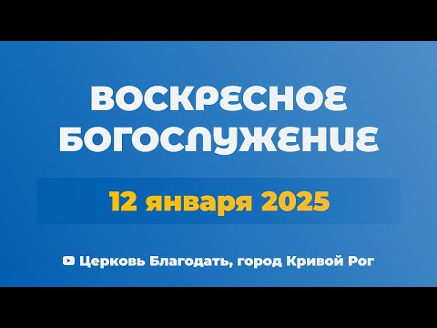 Видео: 12 января - Воскресное утреннее богослужение ц. Благодать, г. Кривой Рог